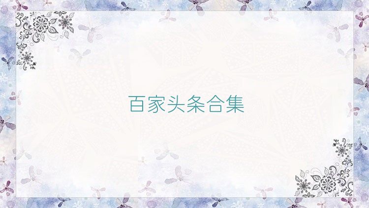 百家头条合集