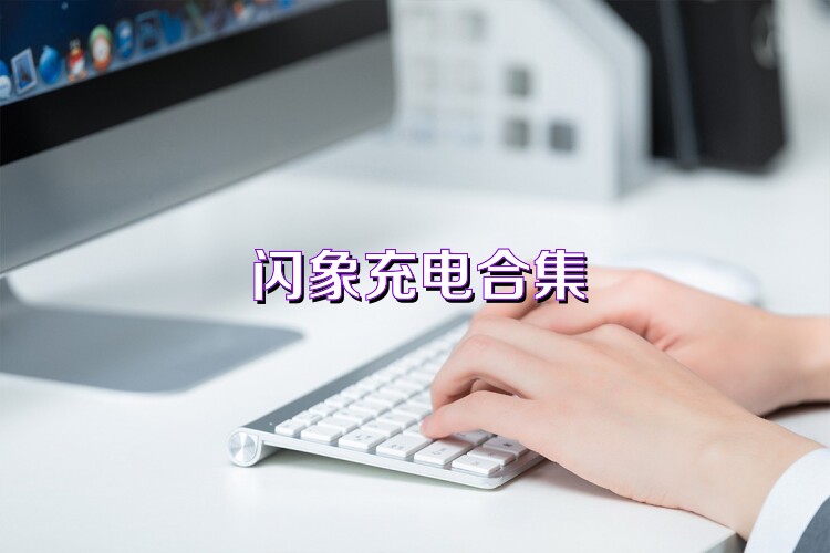 闪象充电合集