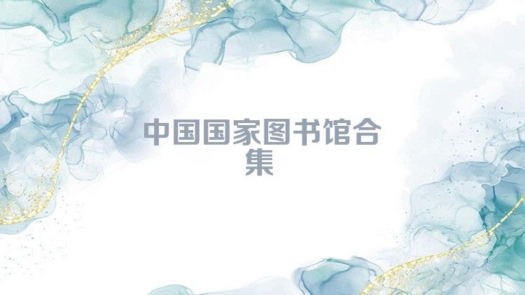 中国国家图书馆合集