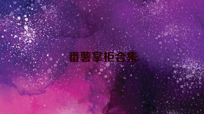 番薯掌柜合集