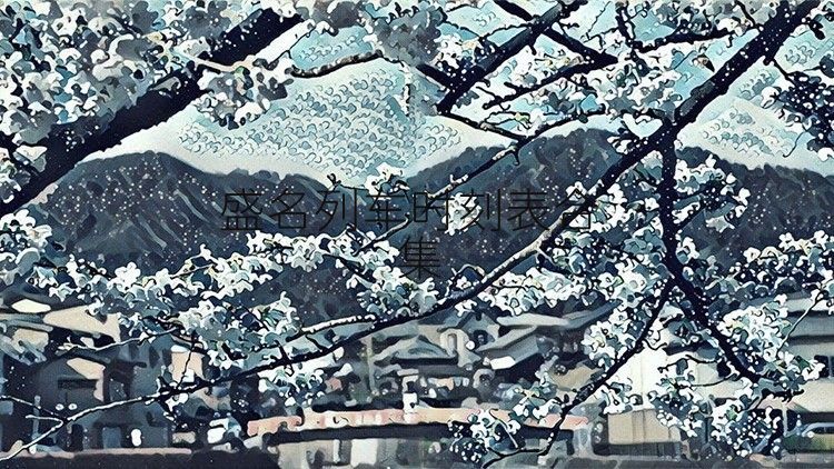 盛名列车时刻表合集