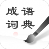 中華成語詞典