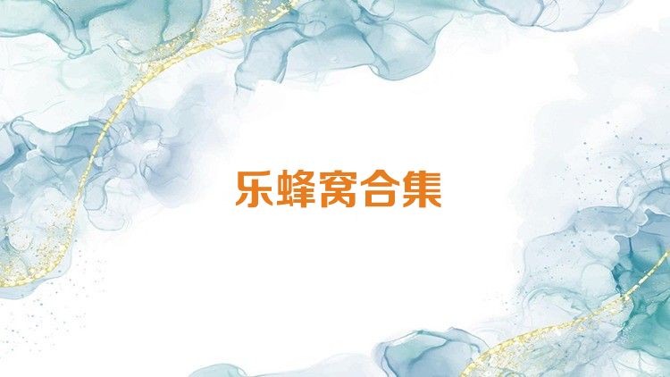 乐蜂窝合集