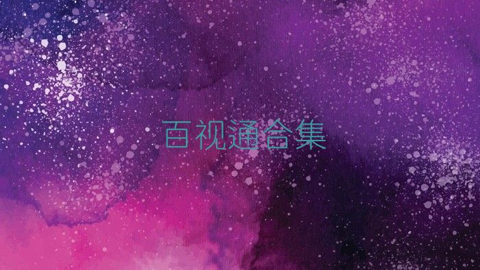 百视通合集