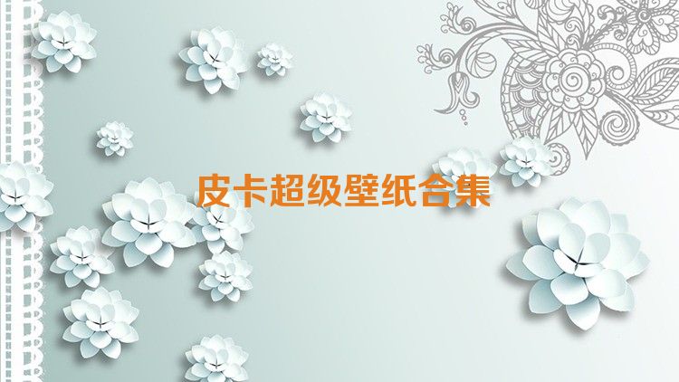 皮卡超级壁纸合集
