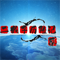 二狗子歷險(xiǎn)記2