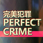 兇手不是我免安裝版