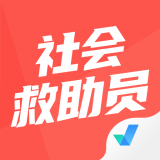 社會救助員考試聚題庫