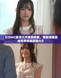 哪里能在線看csgo高清大片