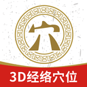 3D經絡穴位