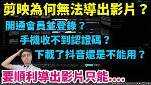 剪映導(dǎo)不出視頻怎么辦