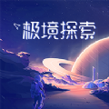 極境探索不閃退版