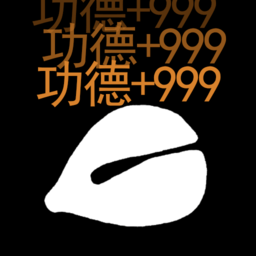 功德解憂(yōu)木魚(yú)免廣告