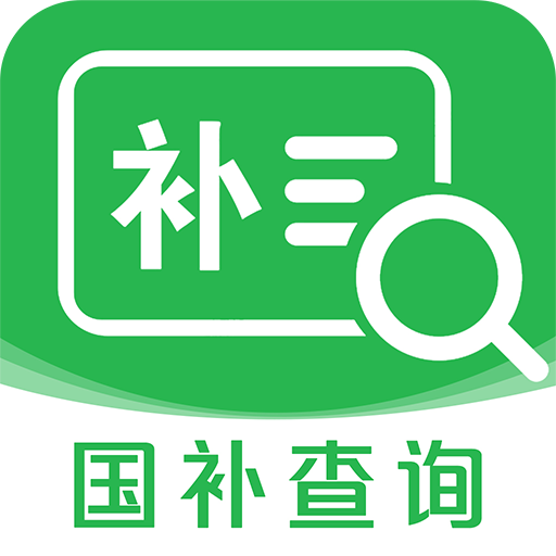 國(guó)補(bǔ)查詢