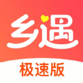鄉(xiāng)遇極速版