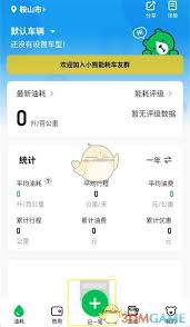 小熊油耗怎么記錄油耗