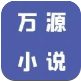 萬源小說v1.3安卓版