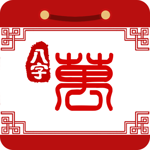 八字萬年歷