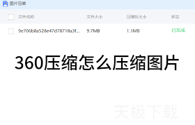 如何用360壓縮壓縮圖片