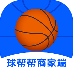 球幫幫商家端