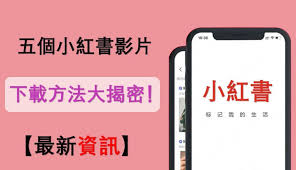 小紅書app怎么下載視頻