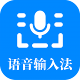 語音輸入法手機(jī)版