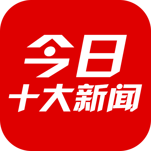 今日十大新聞app