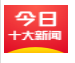 今日十大新聞安卓版v2.8.2.8006