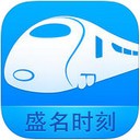 盛名時(shí)刻表ios版