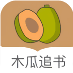 木瓜追書免費(fèi)版