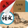 九年級上冊語文輔導(dǎo)