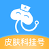 皮膚科醫(yī)院掛號網(wǎng)