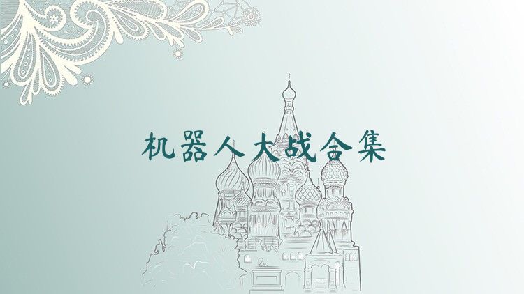 机器人大战合集