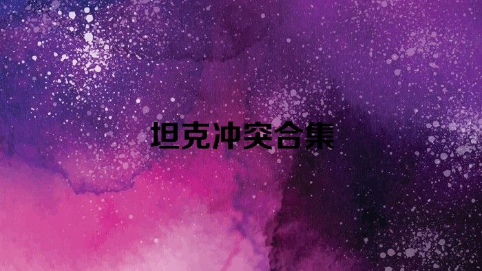 坦克冲突合集