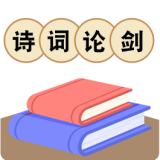 詩詞論劍
