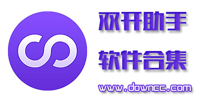雙開助手(多開分身)