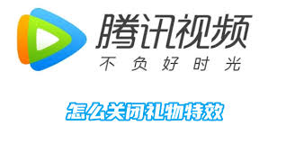 騰訊視頻如何關(guān)閉禮物特效