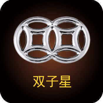 雙子星APP