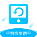 手機(jī)恢復(fù)助手