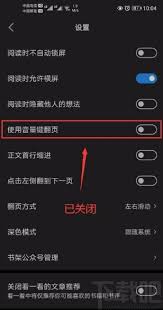 微信讀書如何打開音量鍵翻頁功能