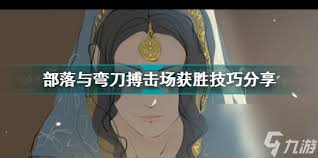 部落與彎刀搏擊場如何才能獲勝