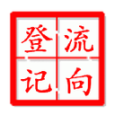 煙花爆竹流向系統(tǒng)