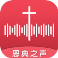 恩典之聲