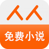 人人免費小說