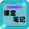 初中數(shù)學(xué)課堂筆記