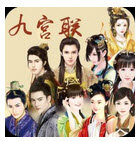 九宮聯(lián)