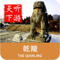 乾陵導(dǎo)游