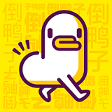 倒鴨子
