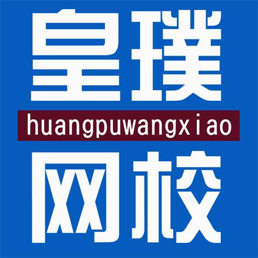 皇璞網(wǎng)校(職業(yè)資格題庫(kù))安卓手機(jī)版