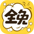 全免漫畫手機版